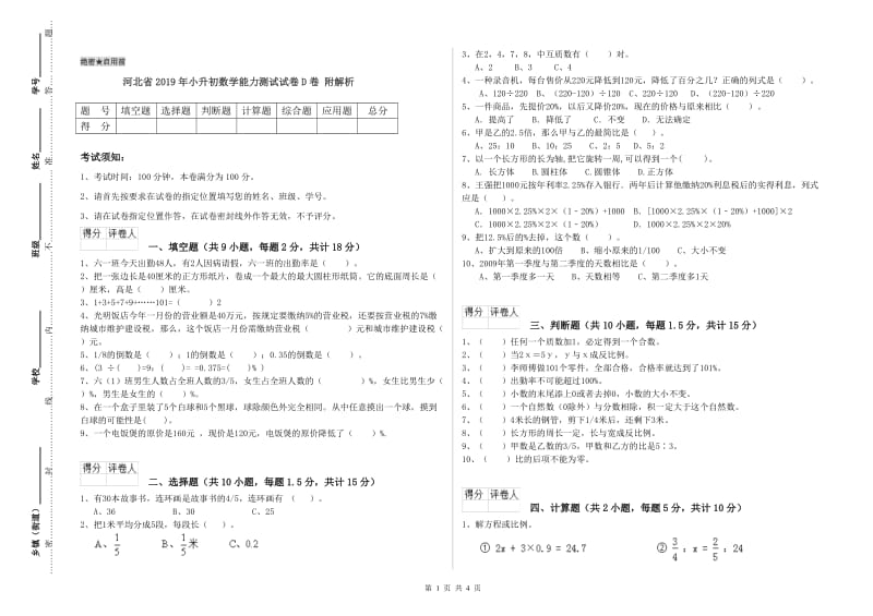 河北省2019年小升初数学能力测试试卷D卷 附解析.doc_第1页