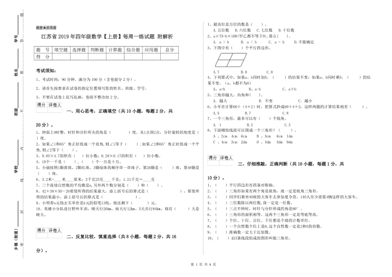 江苏省2019年四年级数学【上册】每周一练试题 附解析.doc_第1页