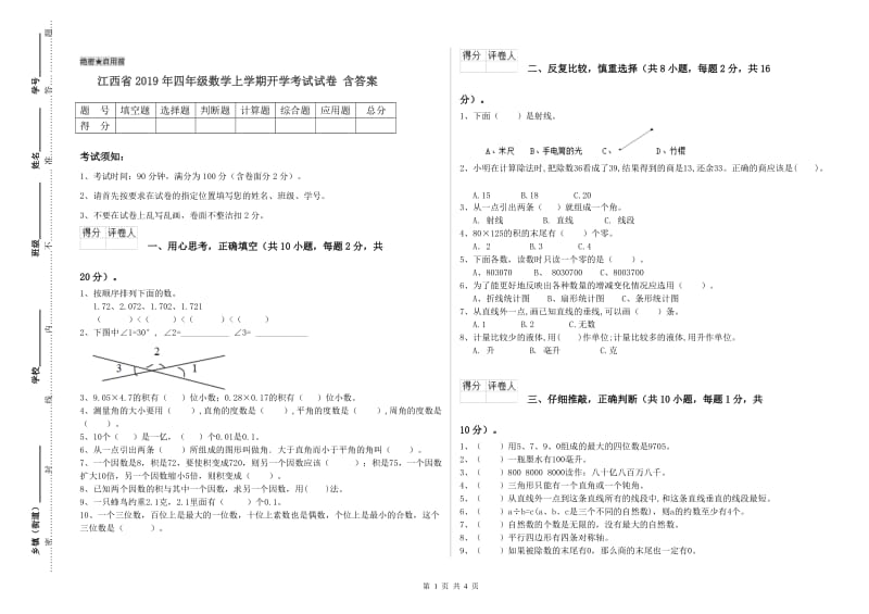 江西省2019年四年级数学上学期开学考试试卷 含答案.doc_第1页