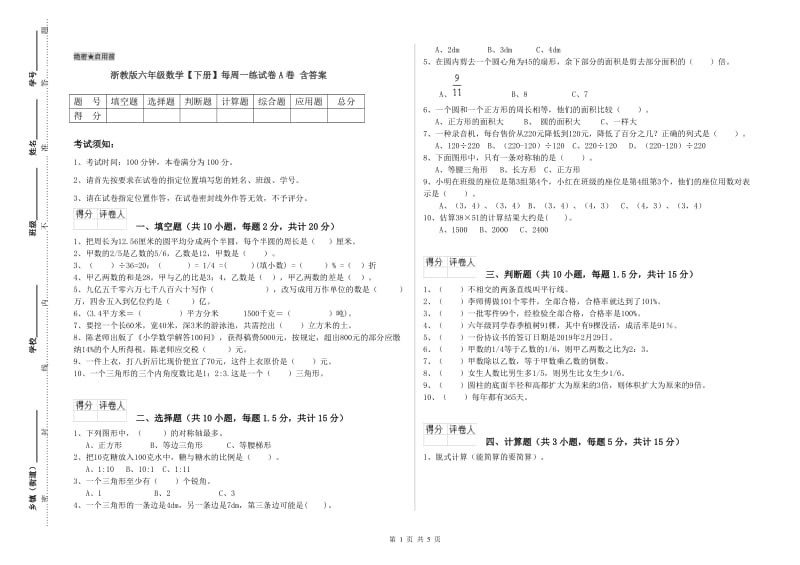 浙教版六年级数学【下册】每周一练试卷A卷 含答案.doc_第1页