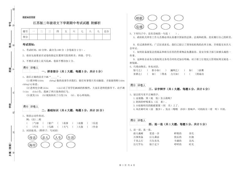 江苏版二年级语文下学期期中考试试题 附解析.doc_第1页