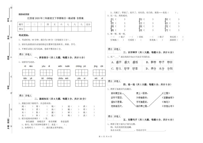 江西省2020年二年级语文下学期每日一练试卷 含答案.doc_第1页