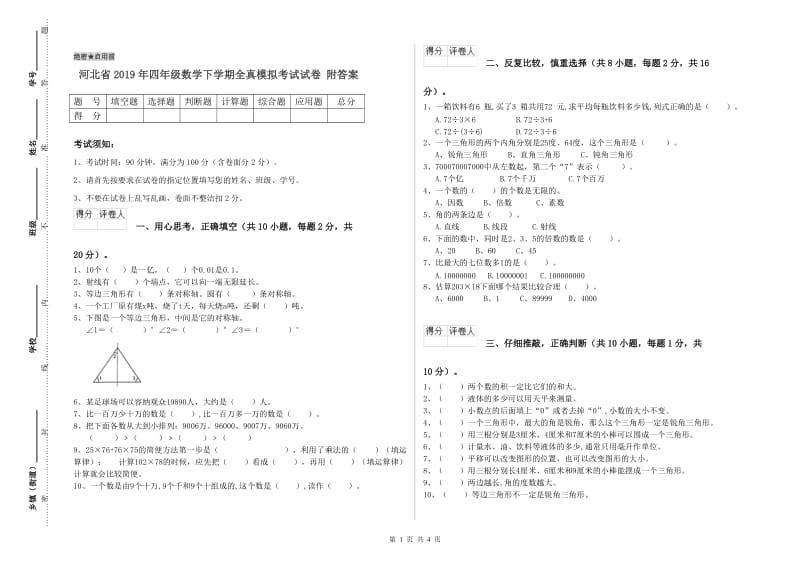 河北省2019年四年级数学下学期全真模拟考试试卷 附答案.doc_第1页