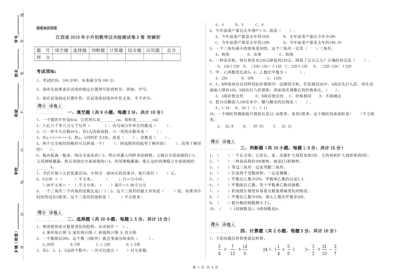 江西省2019年小升初数学过关检测试卷D卷 附解析.doc_第1页