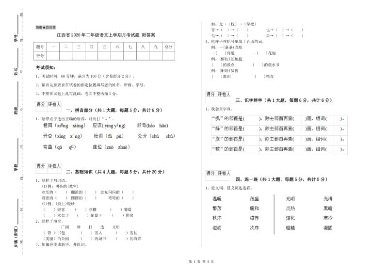 江西省2020年二年级语文上学期月考试题 附答案.doc_第1页