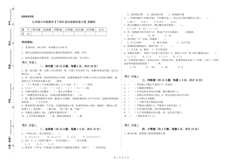 江苏版六年级数学【下册】综合检测试卷B卷 附解析.doc_第1页