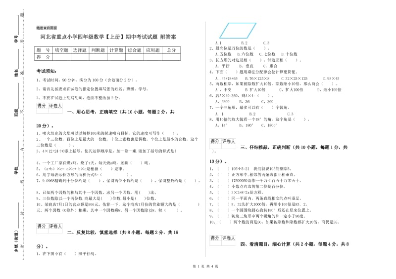 河北省重点小学四年级数学【上册】期中考试试题 附答案.doc_第1页