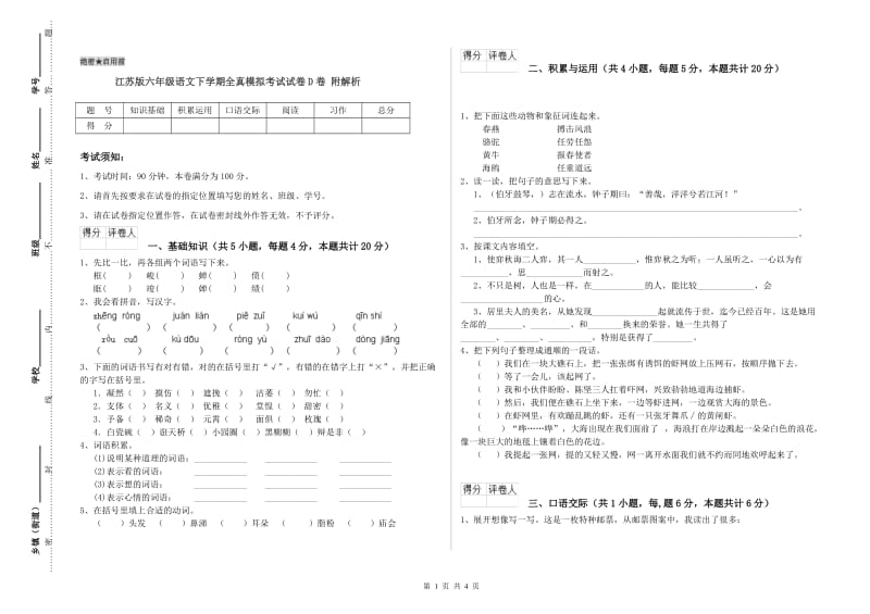 江苏版六年级语文下学期全真模拟考试试卷D卷 附解析.doc_第1页