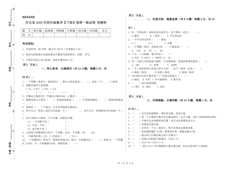 河北省2020年四年级数学【下册】每周一练试卷 附解析.doc_第1页