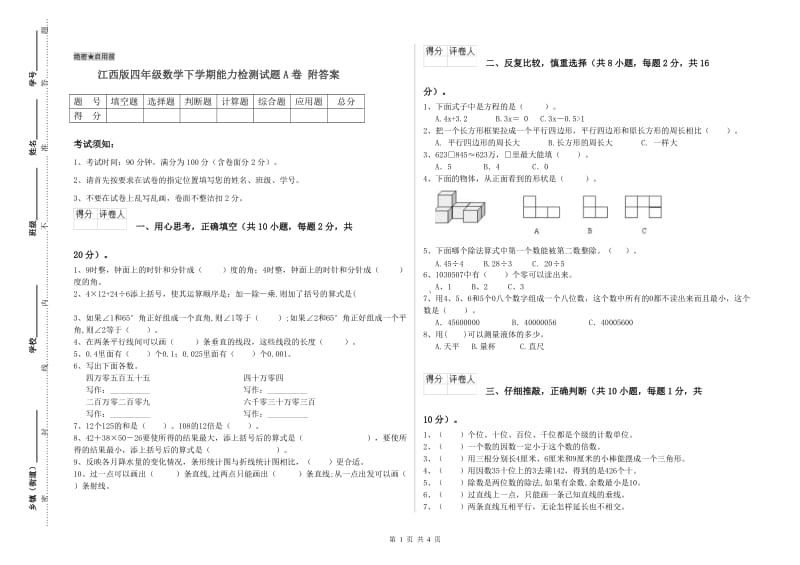 江西版四年级数学下学期能力检测试题A卷 附答案.doc_第1页