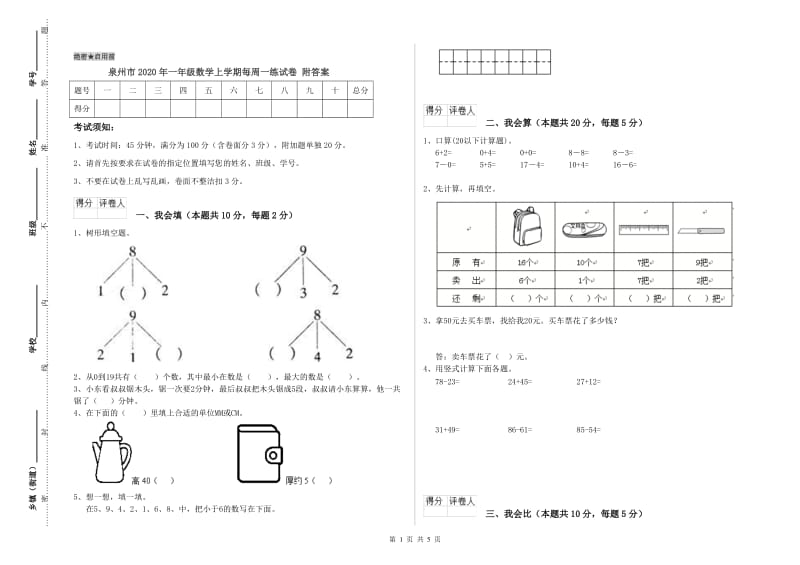 泉州市2020年一年级数学上学期每周一练试卷 附答案.doc_第1页