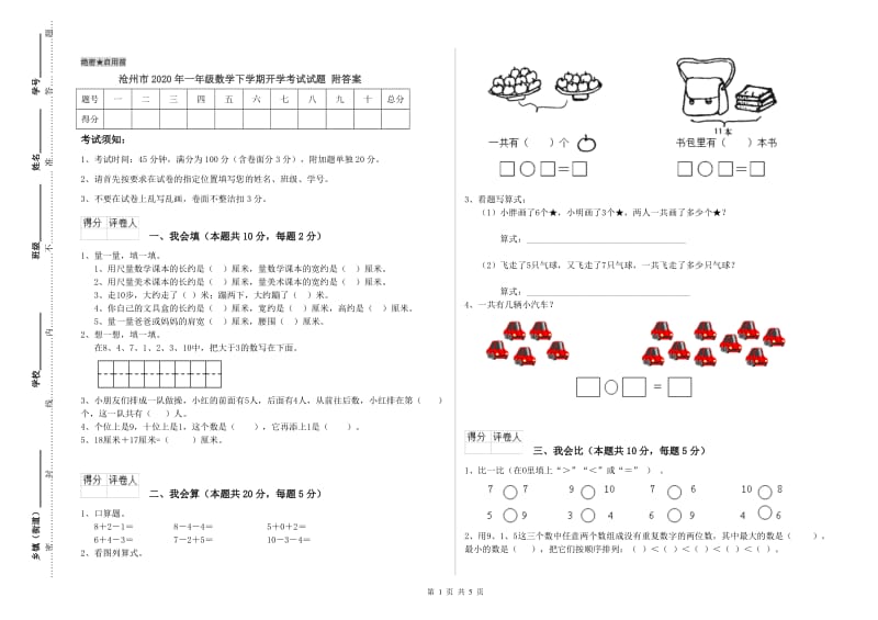 沧州市2020年一年级数学下学期开学考试试题 附答案.doc_第1页