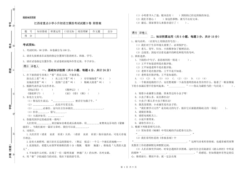 江西省重点小学小升初语文模拟考试试题D卷 附答案.doc_第1页