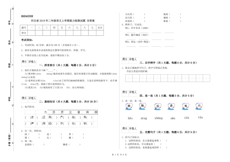 河北省2019年二年级语文上学期能力检测试题 含答案.doc_第1页