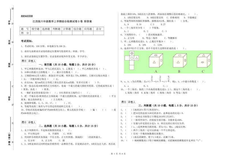 江西版六年级数学上学期综合检测试卷D卷 附答案.doc_第1页