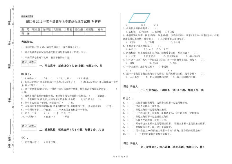 浙江省2019年四年级数学上学期综合练习试题 附解析.doc_第1页