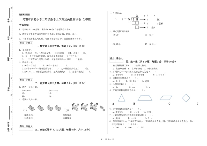 河南省实验小学二年级数学上学期过关检测试卷 含答案.doc_第1页