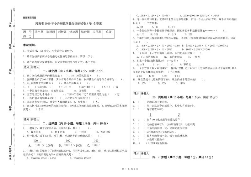 河南省2020年小升初数学强化训练试卷A卷 含答案.doc_第1页