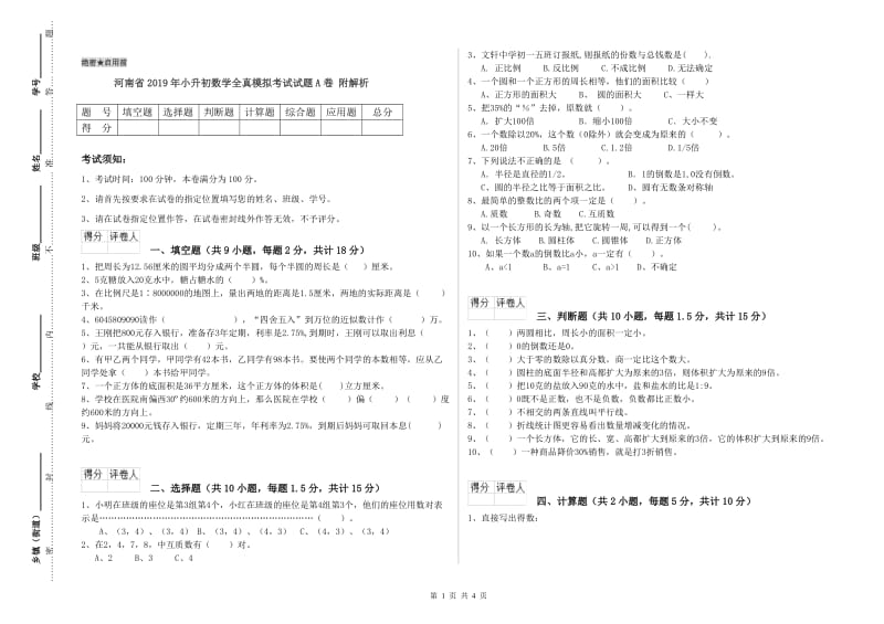 河南省2019年小升初数学全真模拟考试试题A卷 附解析.doc_第1页