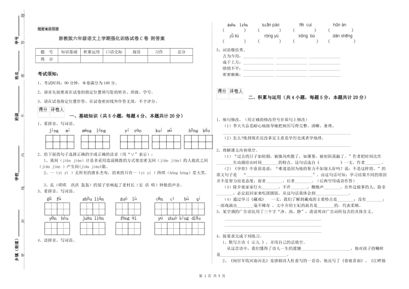 浙教版六年级语文上学期强化训练试卷C卷 附答案.doc_第1页