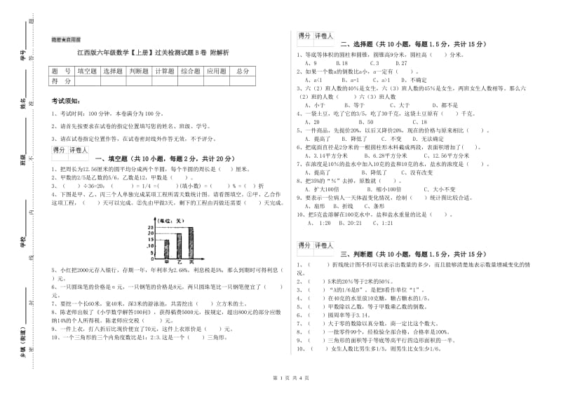 江西版六年级数学【上册】过关检测试题B卷 附解析.doc_第1页