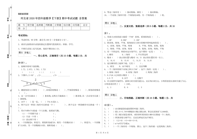 河北省2020年四年级数学【下册】期中考试试题 含答案.doc_第1页