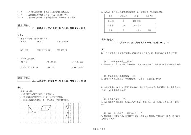 河北省2020年四年级数学【下册】期中考试试题 含答案.doc_第2页