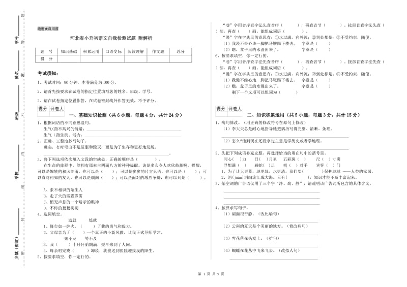 河北省小升初语文自我检测试题 附解析.doc_第1页