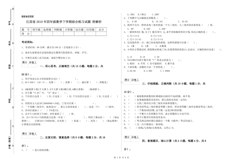 江西省2019年四年级数学下学期综合练习试题 附解析.doc_第1页