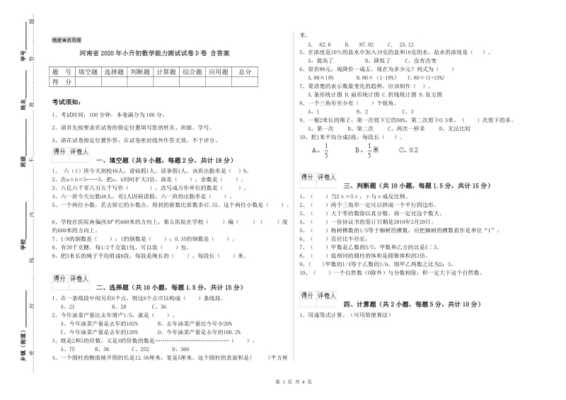 河南省2020年小升初数学能力测试试卷D卷 含答案.doc_第1页