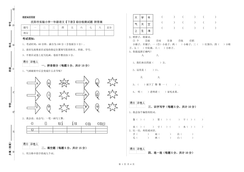 沈阳市实验小学一年级语文【下册】综合检测试题 附答案.doc_第1页