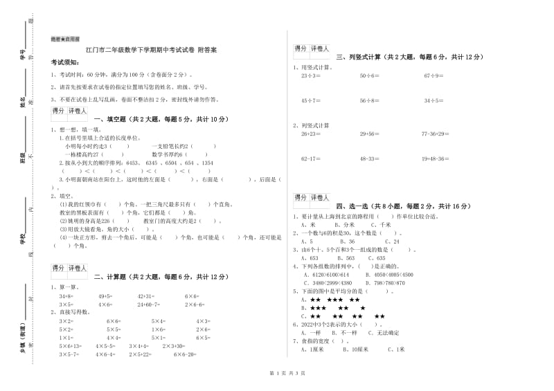 江门市二年级数学下学期期中考试试卷 附答案.doc_第1页