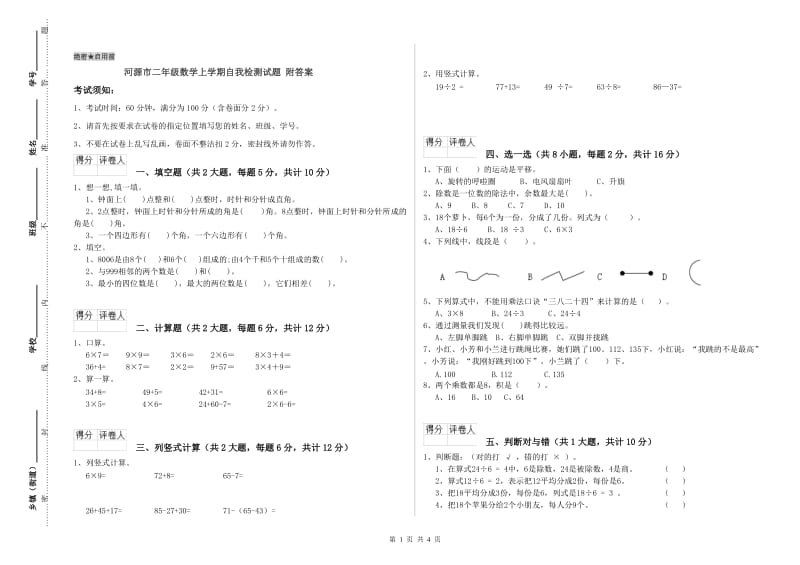 河源市二年级数学上学期自我检测试题 附答案.doc_第1页