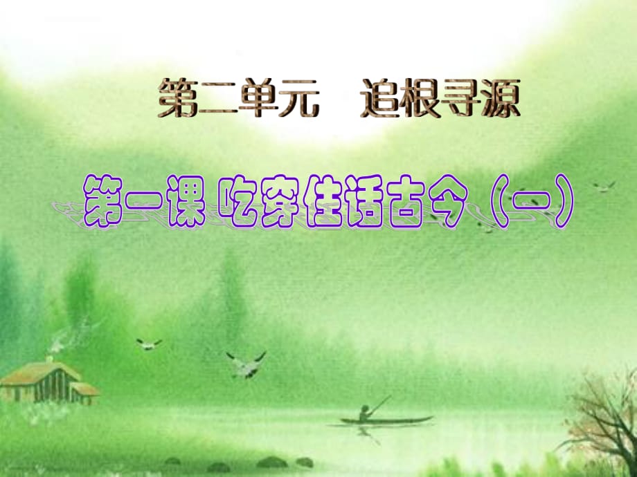 2020春季人教部編版 《道德與法治》 五年級下冊第二單元吃穿住話古今（一） 配套課件_第1頁