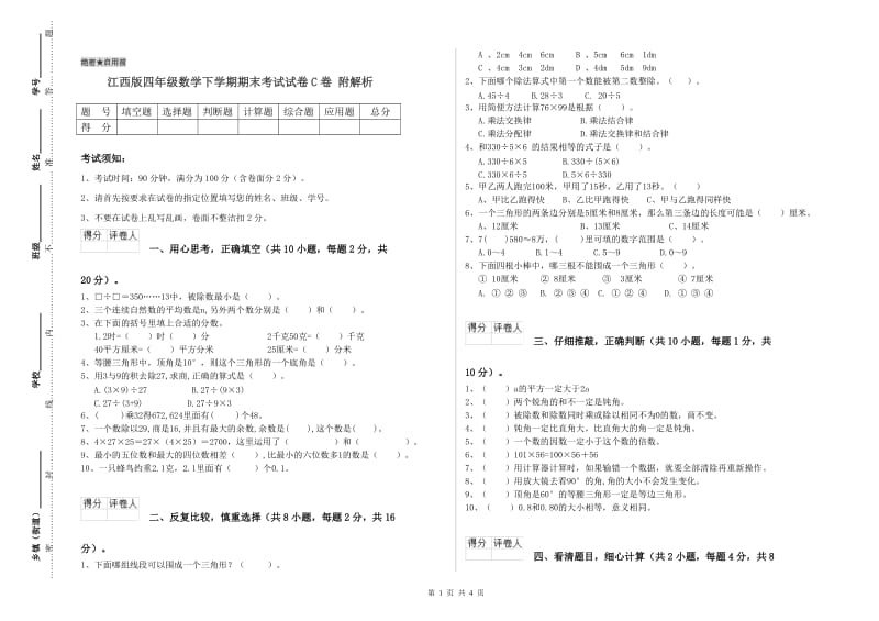 江西版四年级数学下学期期末考试试卷C卷 附解析.doc_第1页