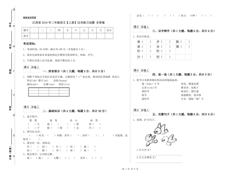 江西省2019年二年级语文【上册】过关练习试题 含答案.doc_第1页