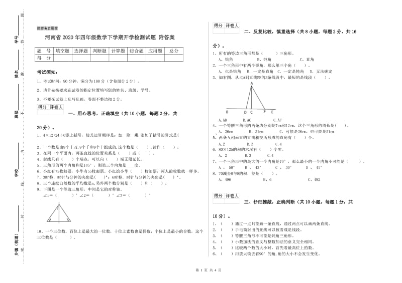 河南省2020年四年级数学下学期开学检测试题 附答案.doc_第1页