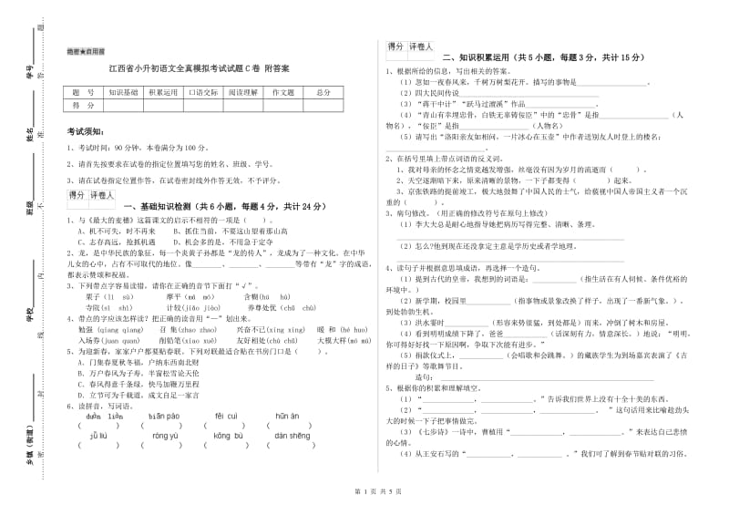 江西省小升初语文全真模拟考试试题C卷 附答案.doc_第1页