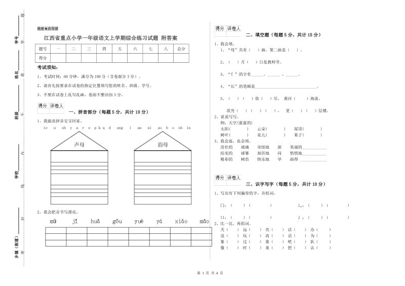 江西省重点小学一年级语文上学期综合练习试题 附答案.doc_第1页