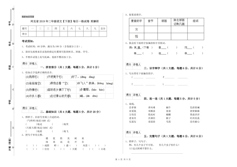 河北省2019年二年级语文【下册】每日一练试卷 附解析.doc_第1页