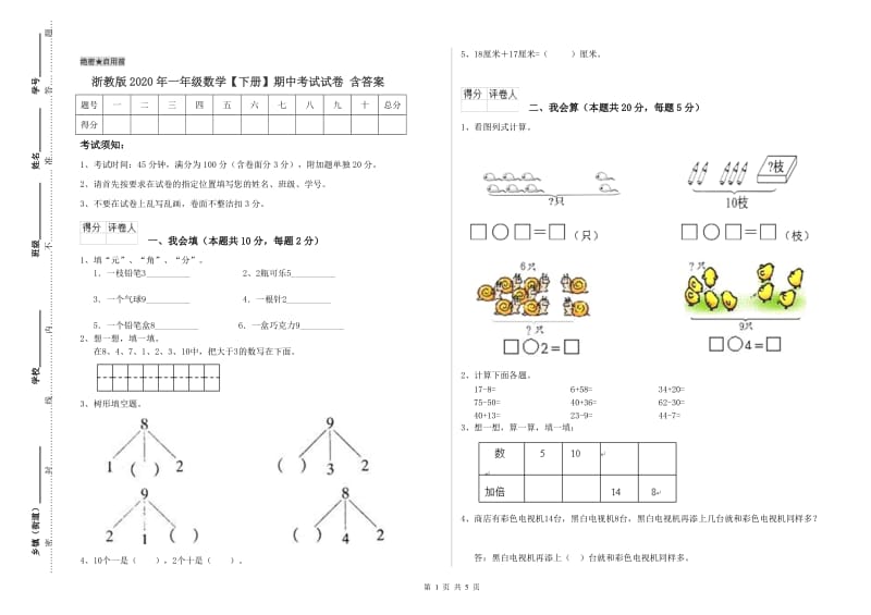 浙教版2020年一年级数学【下册】期中考试试卷 含答案.doc_第1页