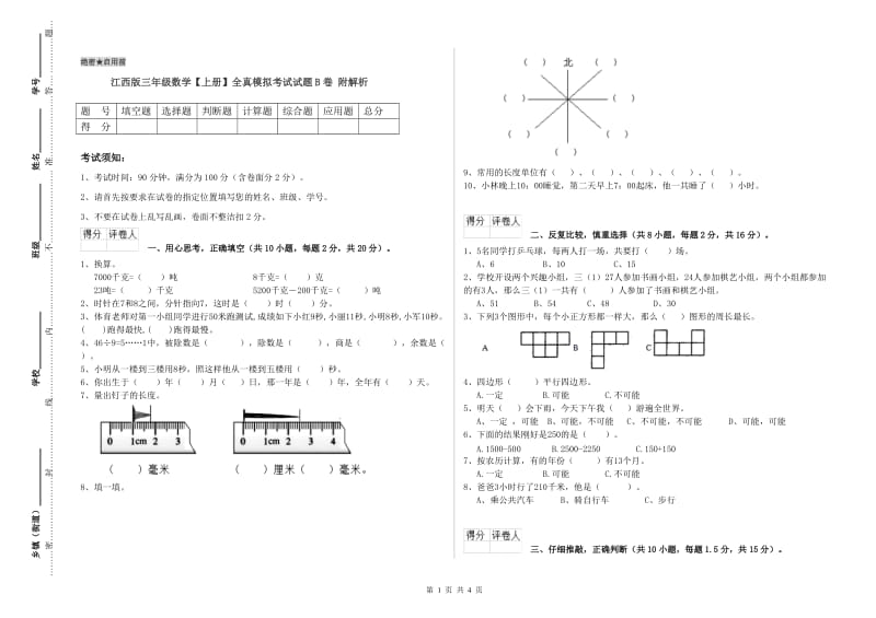 江西版三年级数学【上册】全真模拟考试试题B卷 附解析.doc_第1页