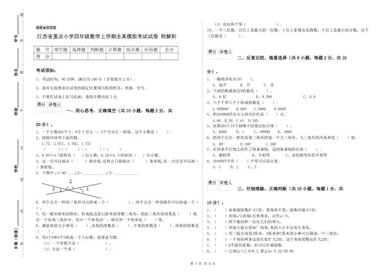 江苏省重点小学四年级数学上学期全真模拟考试试卷 附解析.doc_第1页