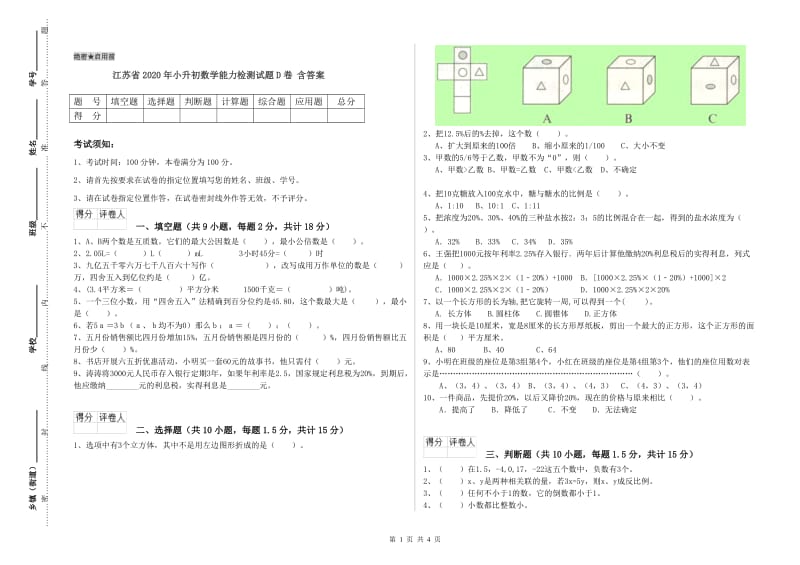 江苏省2020年小升初数学能力检测试题D卷 含答案.doc_第1页