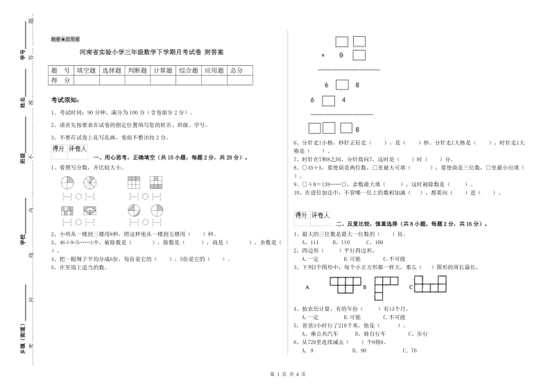 河南省实验小学三年级数学下学期月考试卷 附答案.doc_第1页