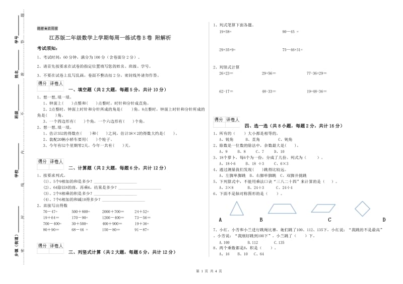 江苏版二年级数学上学期每周一练试卷B卷 附解析.doc_第1页