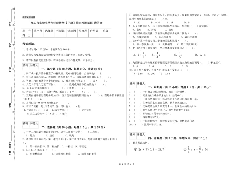 海口市实验小学六年级数学【下册】能力检测试题 附答案.doc_第1页