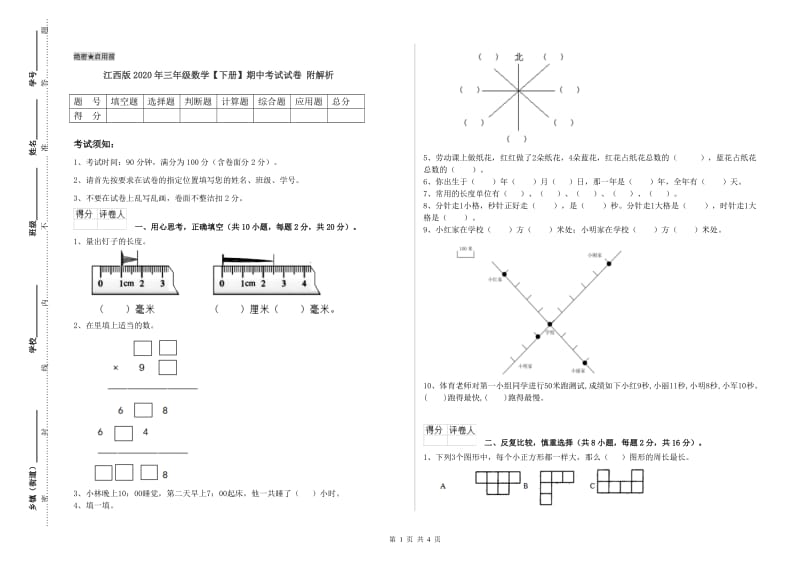 江西版2020年三年级数学【下册】期中考试试卷 附解析.doc_第1页