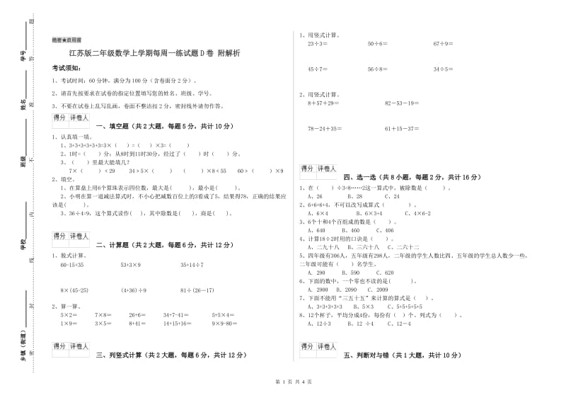 江苏版二年级数学上学期每周一练试题D卷 附解析.doc_第1页