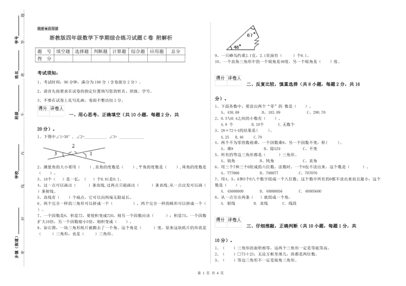 浙教版四年级数学下学期综合练习试题C卷 附解析.doc_第1页